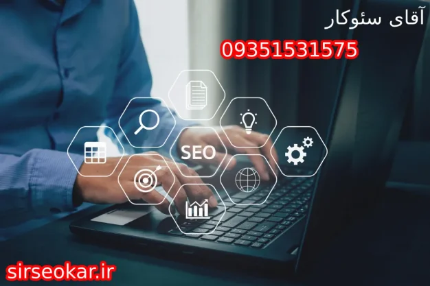 سئو کار در کرج